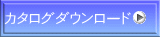 カタログダウンロード 